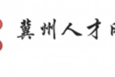 广元关于冀州伴游雇用v伈2259737的信息