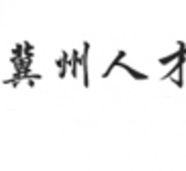 广元关于冀州伴游雇用v伈2259737的信息