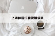 广元上海伴游雇用雯姐带队(你雯姐繁体字)