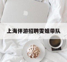 广元上海伴游雇用雯姐带队(你雯姐繁体字)