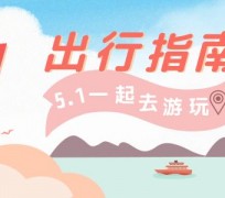 广元旅游注意事项(旅游注意事项须知)