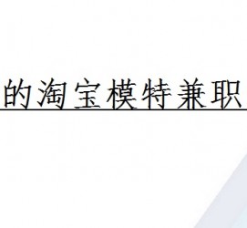 广元珠海拱北淘宝模特兼职(珠海拱北淘宝模特兼职雇用)