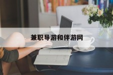 广元兼职导游和伴游网(导游陪同玩 私家导游)