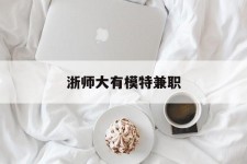 广元浙师大有模特兼职(浙江艺术职业学院模特)