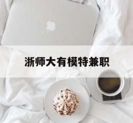 广元浙师大有模特兼职(浙江艺术职业学院模特)