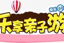 广元亲子游(亲子游活动策划)