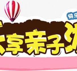 广元亲子游(亲子游活动策划)