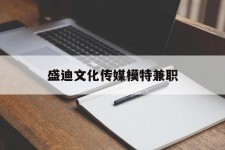 广元盛迪文化传媒模特兼职的简单介绍