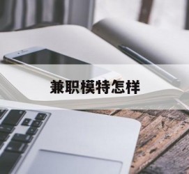 广元兼职模特如何(哪里能够做模特兼职工做)
