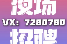 广元商务伴游招聘 全国招聘私人高端伴游酒店纯出大蜜模特招聘一线二线可空降