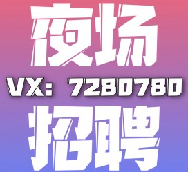 广元商务伴游招聘 全国招聘私人高端伴游酒店纯出大蜜模特招聘一线二线可空降