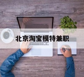 广元淘宝模特兼职(上海淘宝模特兼职雇用)