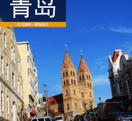 广元青岛旅游攻略(青岛旅游攻略自由行四天)