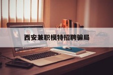 广元西安兼职模特雇用圈套(西安的雇用模特是实的吗)