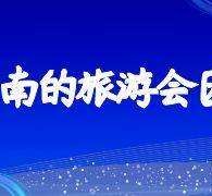 广元中国旅游团伴游是什么(结伴旅游叫什么)