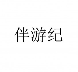 广元雇用伴游信息(伴游公司雇用)