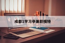 广元成都1进修亭兼职模特(成都青少年模特培训学校)