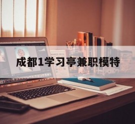 广元成都1进修亭兼职模特(成都青少年模特培训学校)
