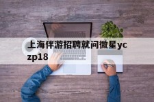 广元上海伴游雇用就问微星yczp18(上海夜场雇用)