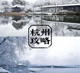 广元杭州自由行(杭州自由行攻略三天)