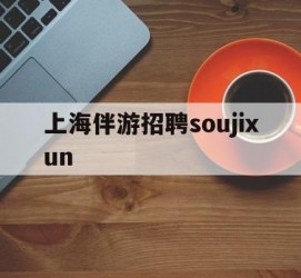 广元上海伴游雇用soujixun(上海伴游雇用月入20)