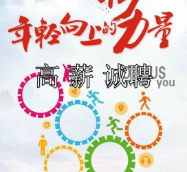 广元商务伴游招聘 全国伴游招聘高档会所直招/公关模特佳丽名媛一单一结(今日招聘)