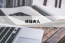 广元全球夫人(全球夫人大赛)