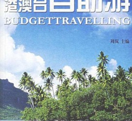 广元自助游(自助游app)