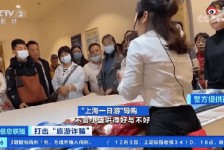 广元上海私人伴游 看·法｜100元游上海？！“旅社”涉嫌诈骗被一窝端