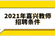广元嘉兴伴游雇用预约(嘉兴景区雇用)