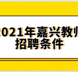 广元嘉兴伴游雇用预约(嘉兴景区雇用)