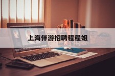 广元上海伴游雇用程程姐的简单介绍