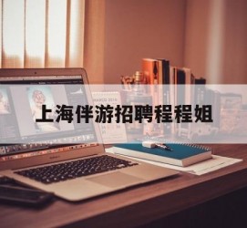 广元上海伴游雇用程程姐的简单介绍