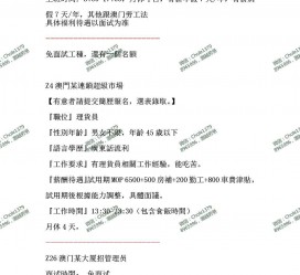 广元澳门商务伴游雇用信息(澳门商务伴游雇用信息最新)