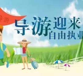 广元私人伴游 “网约导游”到底是正流行 还是不热闹