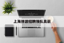 广元上海伴游雇用领队高薪(上海导游招工)
