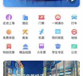 广元上海商务伴游 上海推出一站式旅游服务App“上海游”