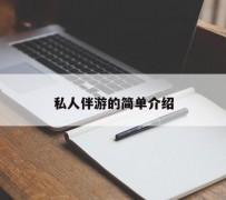广元私人伴游 私人陪旅游app哪个最好