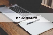 广元私人伴游 私人陪旅游app哪个最好