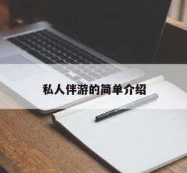广元私人伴游 私人陪旅游app哪个最好