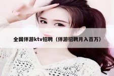 广元私人伴游招聘 全国伴游ktv招聘（伴游招聘月入百万）