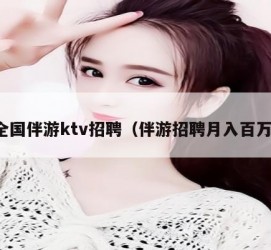 广元私人伴游招聘 全国伴游ktv招聘（伴游招聘月入百万）
