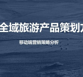 广元旅游方案(旅游方案策划书模板)