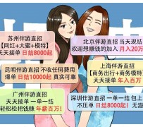 广元北京伴游招聘 高薪招聘伴游背后另有隐情 原是需提供色情服务