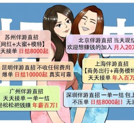 广元北京伴游招聘 高薪招聘伴游背后另有隐情 原是需提供色情服务