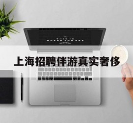 广元上海雇用伴游实在豪侈(上海私家伴游雇用包吃住)