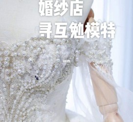 广元想去婚纱店兼职模特(婚纱模特的工做哪里找)