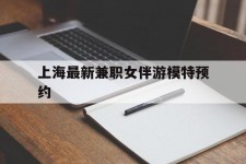 广元上海最新兼职女伴游模特预约的简单介绍